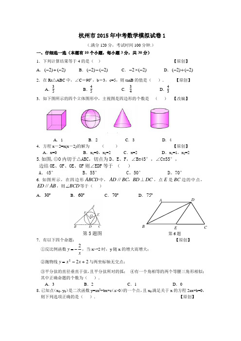 杭州市2015年中考数学模拟试卷1