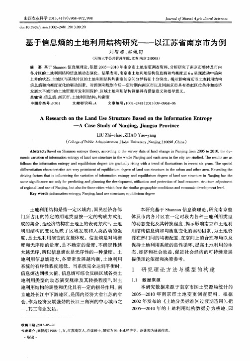 基于信息熵的土地利用结构研究——以江苏省南京市为例