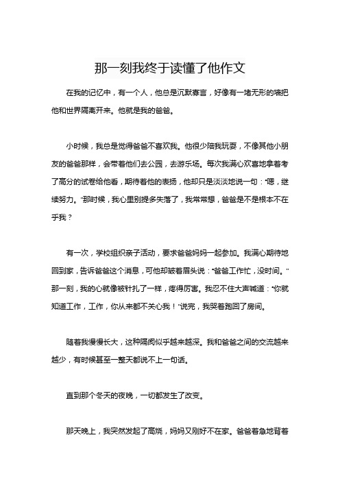 那一刻我终于读懂了他作文