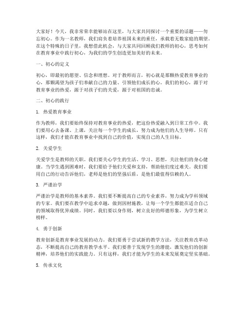 勿忘初心教师的演讲稿