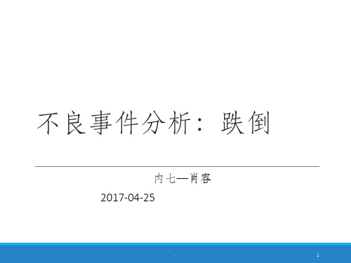 不良事件分析跌倒