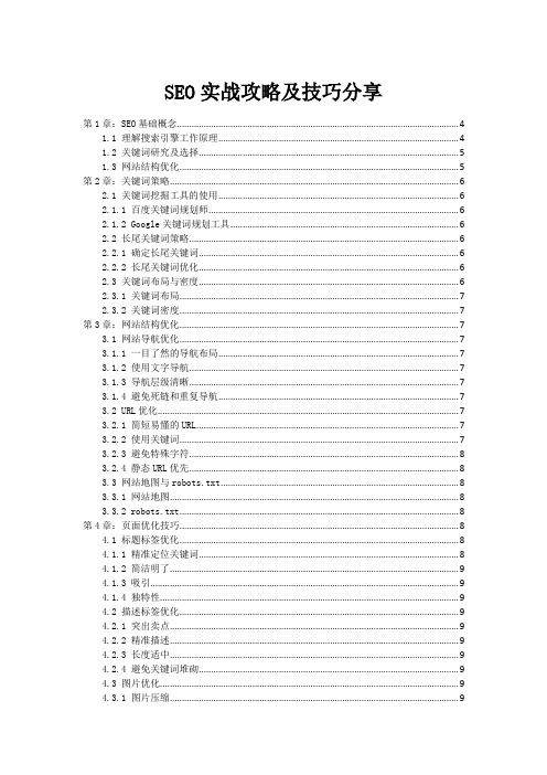 SEO实战攻略及技巧分享