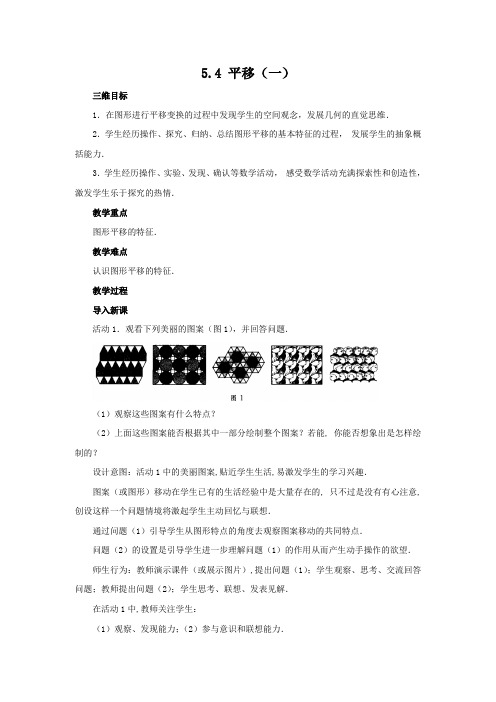 精品七年级下册数学：5.4 《平移》公开课教学设计教案