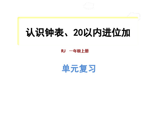 数学一年级上人教版第7、8单元复习提升课件(共39张PPT)