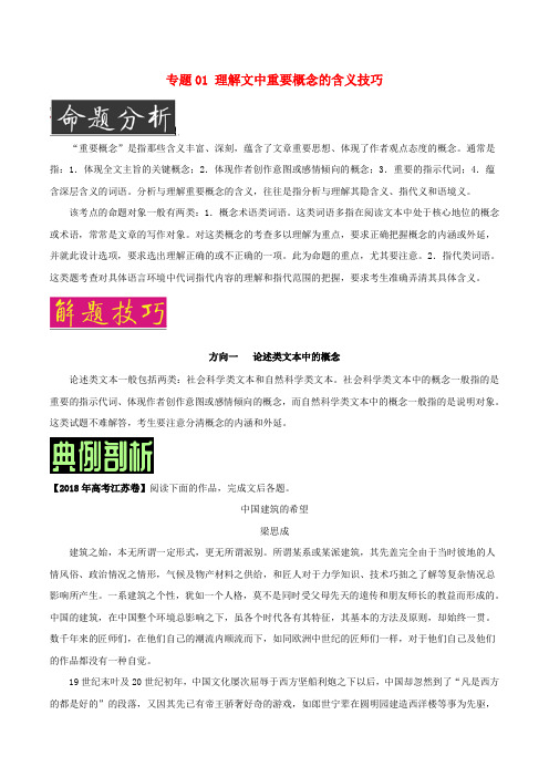 高考语文阅读复习(技巧篇)专题:理解文中重要概念的含义技巧(含解析)