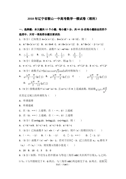 2018年辽宁省鞍山一中高考数学一模试卷(理科)