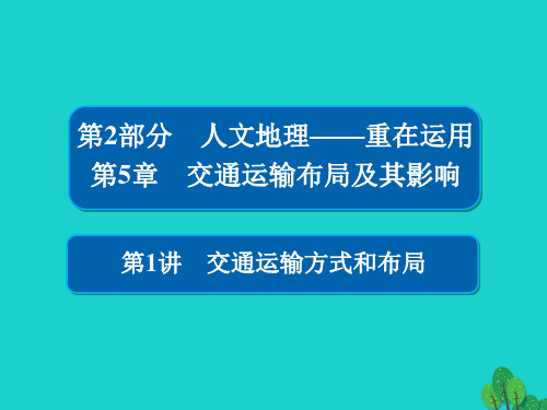 高考地理一轮总复习第2部分人文地理第5章交通运输布局及其影响2.5.1交通运输方式和布局课件新人教版