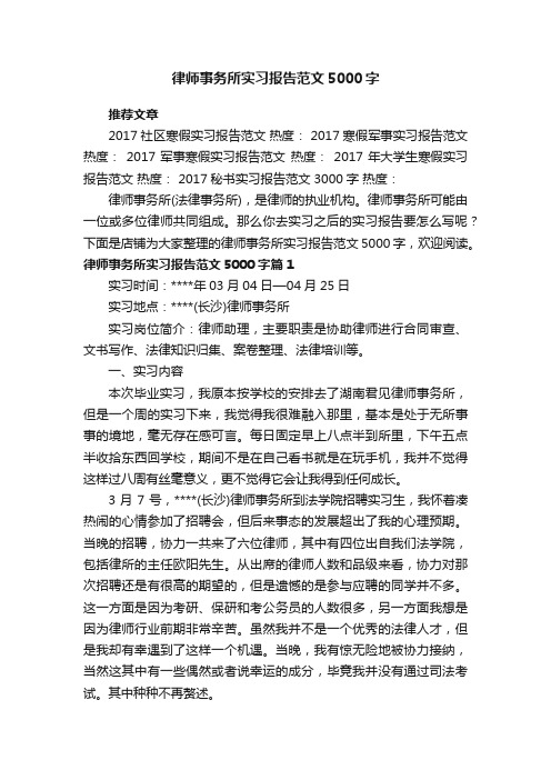 律师事务所实习报告范文5000字