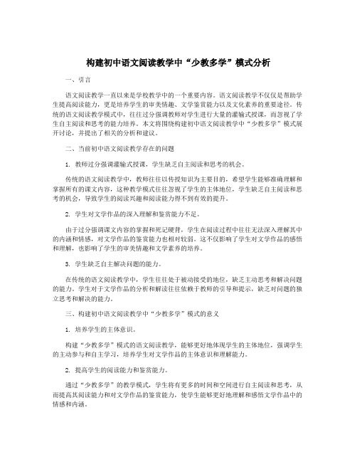 构建初中语文阅读教学中“少教多学”模式分析