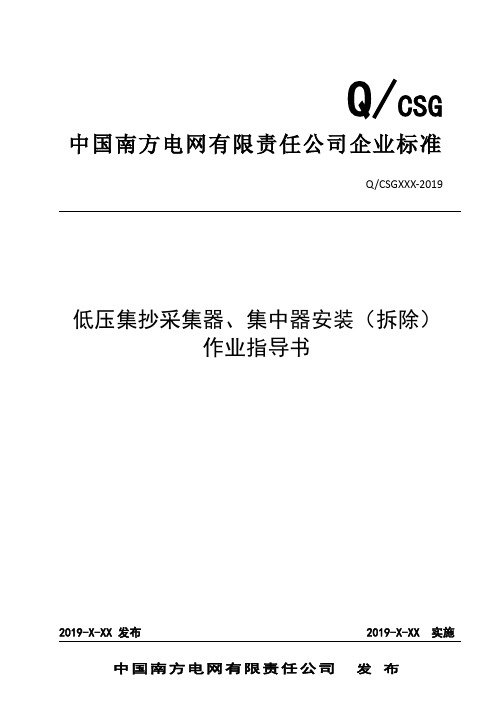 中国南方电网有限责任公司低压集抄采集器、集中器安装(拆除)作业指导书(出)资料-共19页