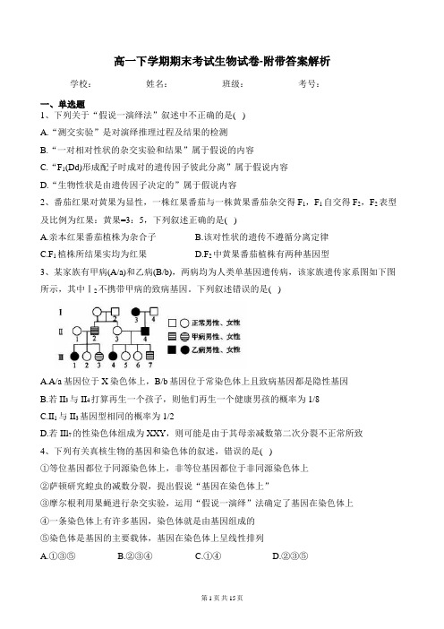 高一下学期期末考试生物试卷-附带答案解析