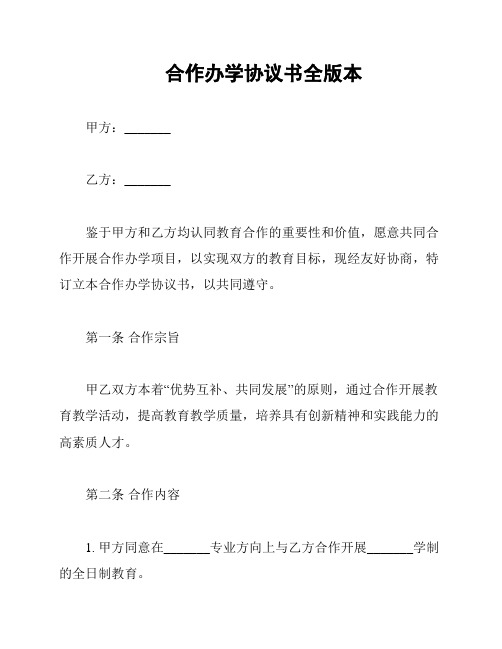 合作办学协议书全版本