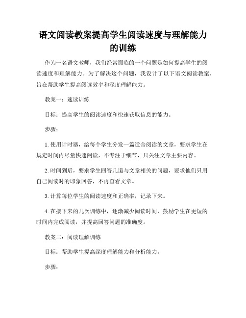 语文阅读教案提高学生阅读速度与理解能力的训练