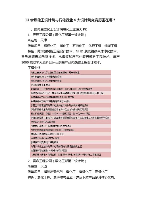 13家煤化工设计院与石化行业4大设计院究竟厉害在哪？