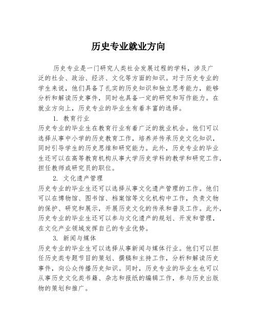 历史专业就业方向