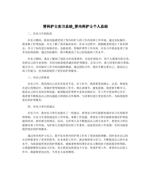 肾科护士实习总结_肾内科护士个人总结