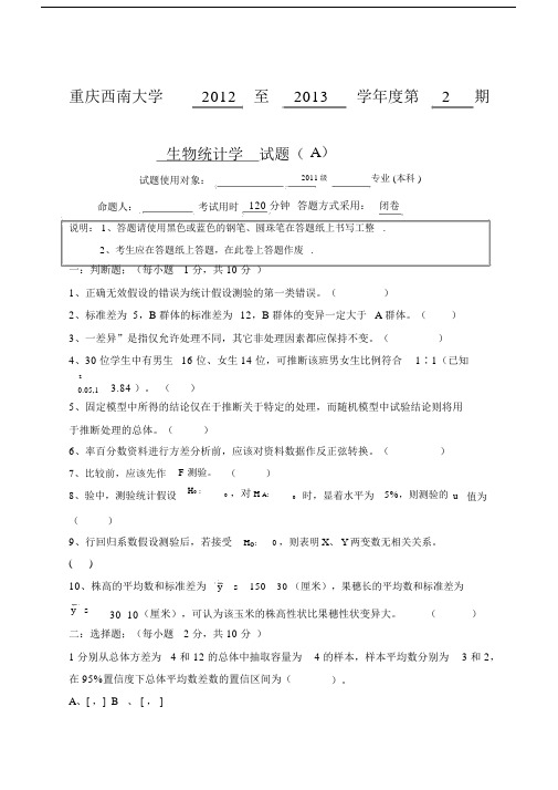 关于生物统计学考试题及答案.docx