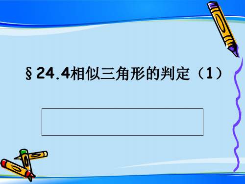 沪教版(上海)数学九年级第一学期课件：24.4相似三角形的判定(1)