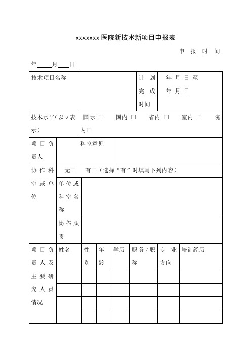 医院新技术新项目申报表