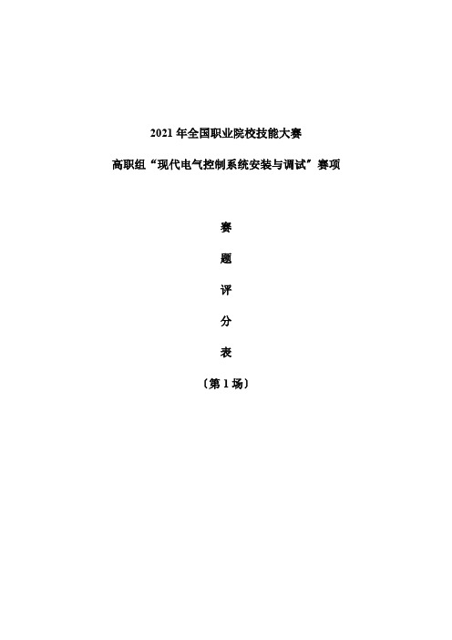 电气自动化技术《2019现代电气控制系统安装与调试-03题目-评分表》