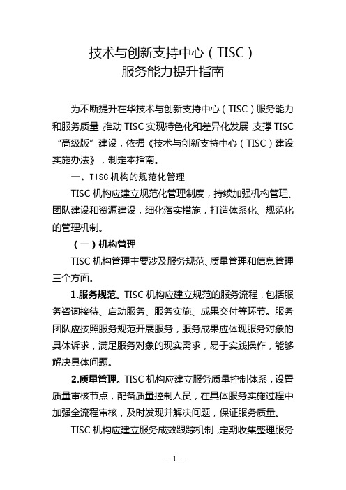 《技术与创新支持中心(tisc)服务能力提升指南》