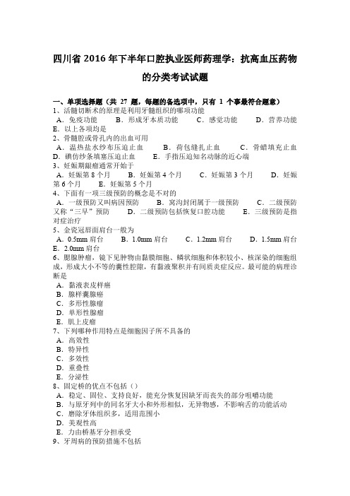 四川省2016年下半年口腔执业医师药理学：抗高血压药物的分类考试试题