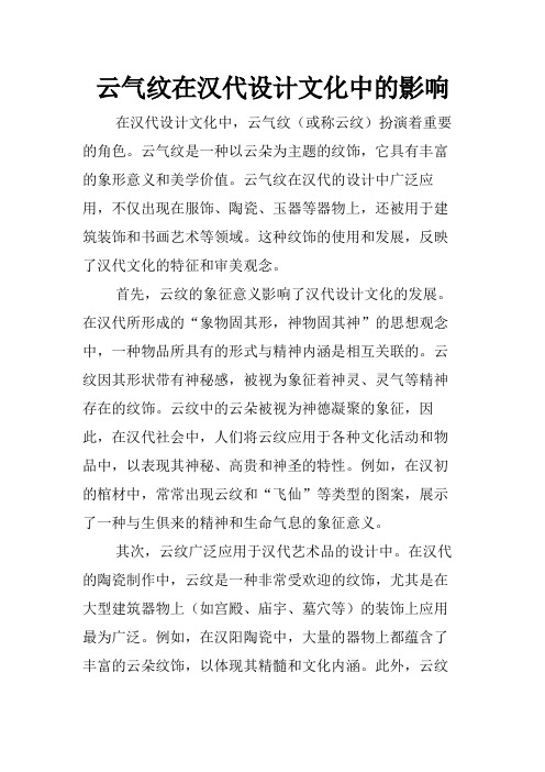 云气纹在汉代设计文化中的影响