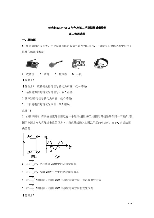 2017-2018学年江苏省宿迁市高二下学期期末考试物理试题 解析版