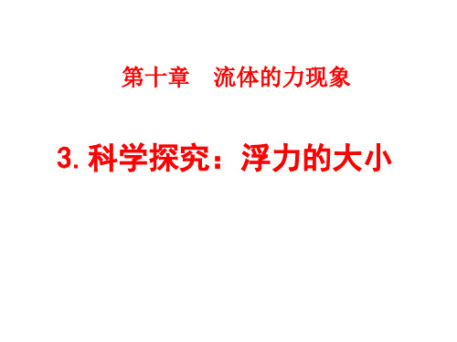 科学探究：浮力的大小(阿基米德原理)