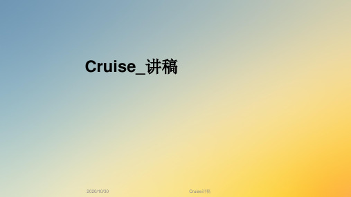 Cruise讲稿