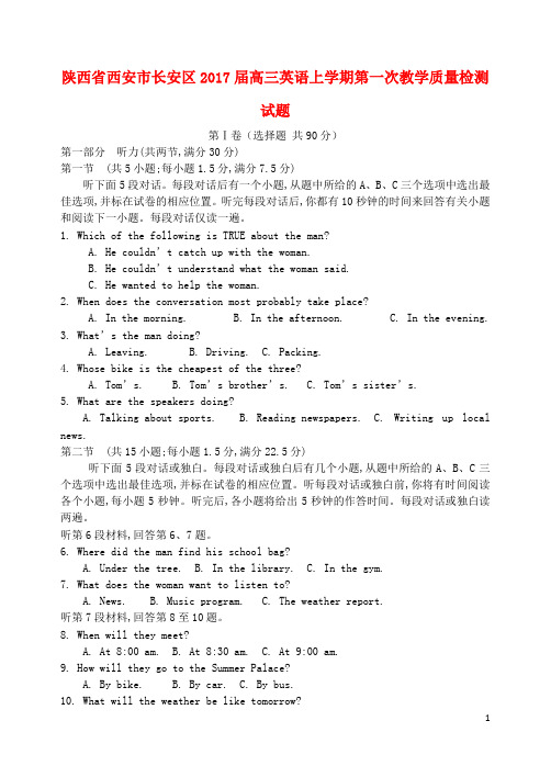 陕西省西安市长安区第一中学高三英语上学期第一次教学质量检测试题