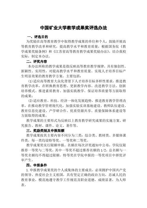 中国矿业大学教学成果奖评选办法