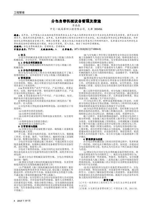 分包自带机械设备管理及措施