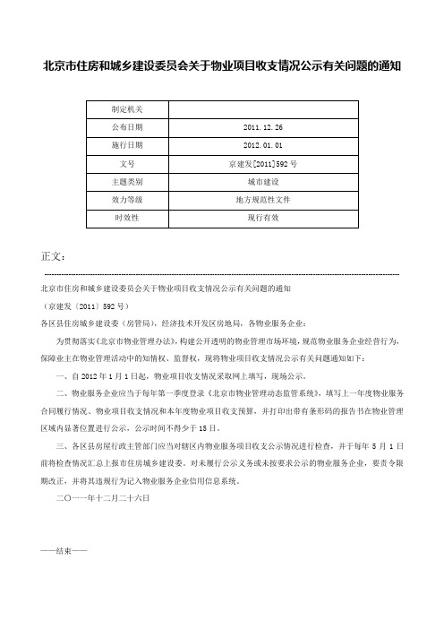 北京市住房和城乡建设委员会关于物业项目收支情况公示有关问题的通知-京建发[2011]592号