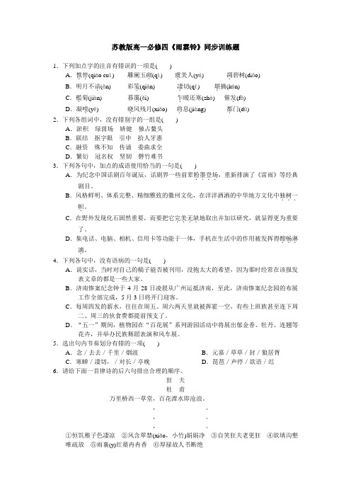 苏教版第三专题《雨霖铃》同步训练题