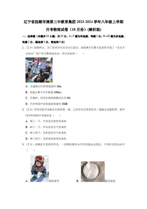 辽宁省抚顺市清原三中教育集团2023-2024学年八年级上学期月考物理试卷(10月份)(含答案)