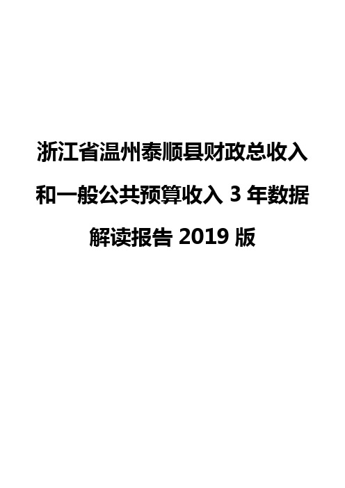 浙江省温州泰顺县财政总收入和一般公共预算收入3年数据解读报告2019版