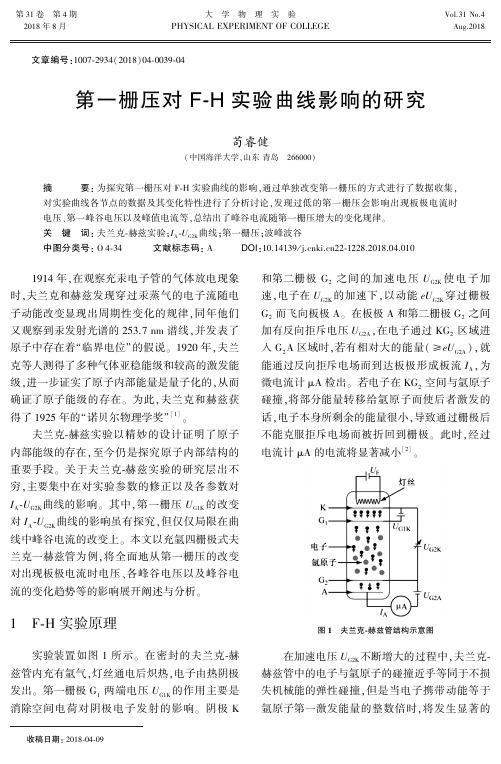 第一栅压对F-H实验曲线影响的研究