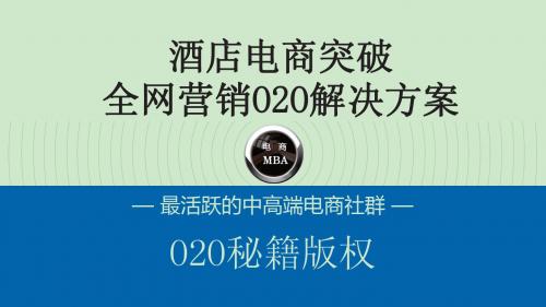 酒店电商突破—全网营销O2O解决方案(值得一看)PPT课件