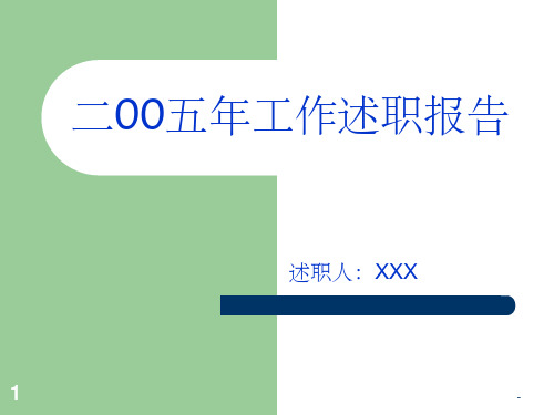 项目总工工作述职报告 ppt