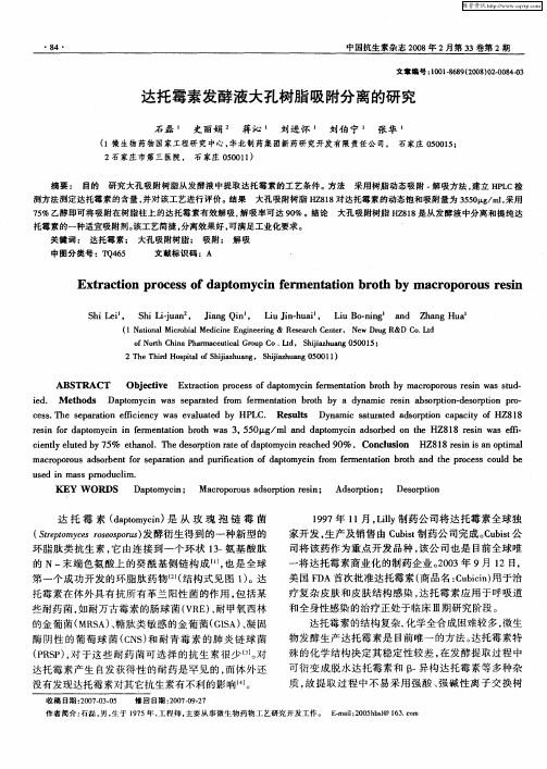 达托霉素发酵液大孔树脂吸附分离的研究