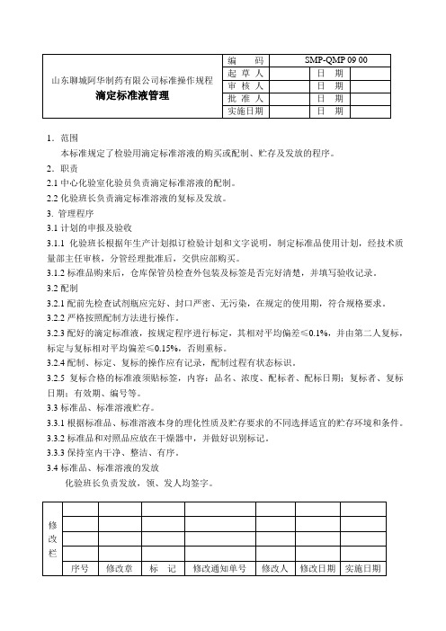 标准操作规程滴定标准液管理