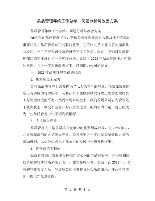 品质管理年终工作总结：问题分析与改善方案