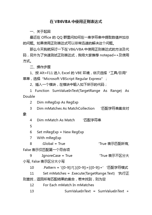 在VB6VBA中使用正则表达式