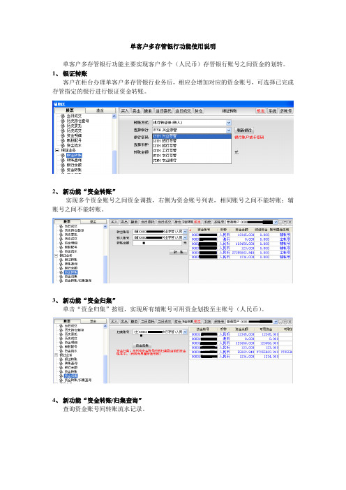 单客户多存管银行功能使用说明