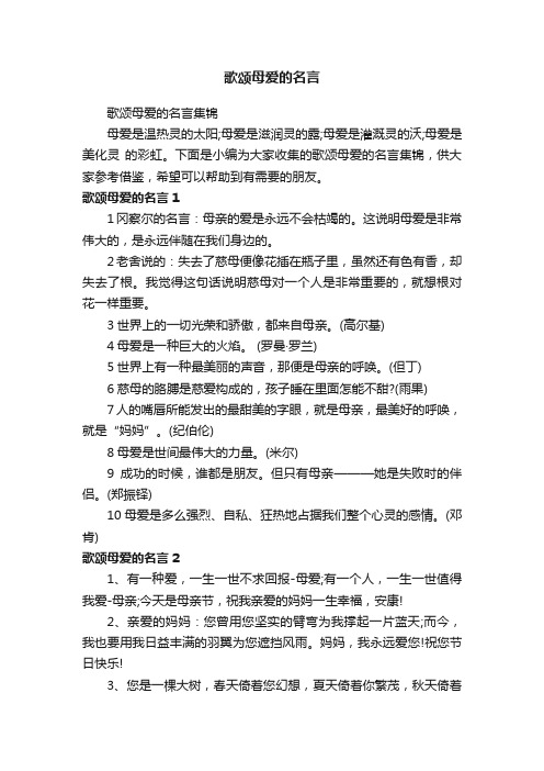 歌颂母爱的名言集锦