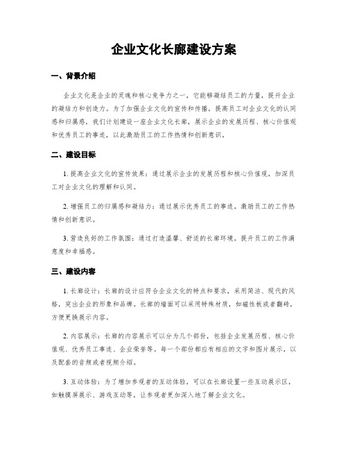 企业文化长廊建设方案