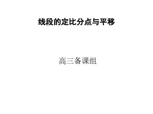 高三数学线段的定比分点