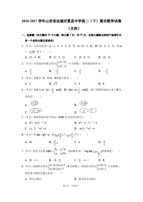 2016-2017学年山西省运城市夏县中学高二(下)期末数学试卷(文科)(解析版)