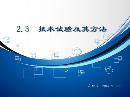 2.3技术试验及其方法  庄加兴